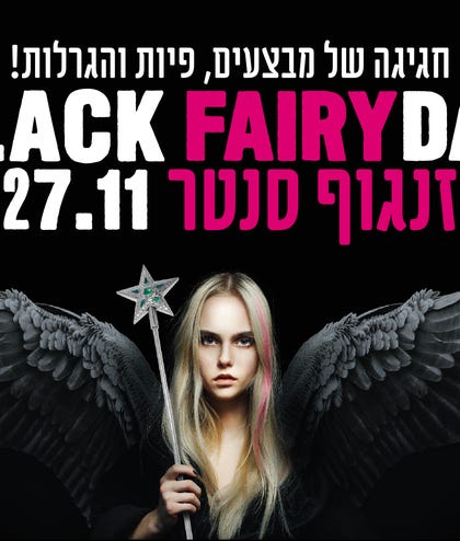 צילום: יח"צ בלאק פריידיי, דיזנגוף סנטר