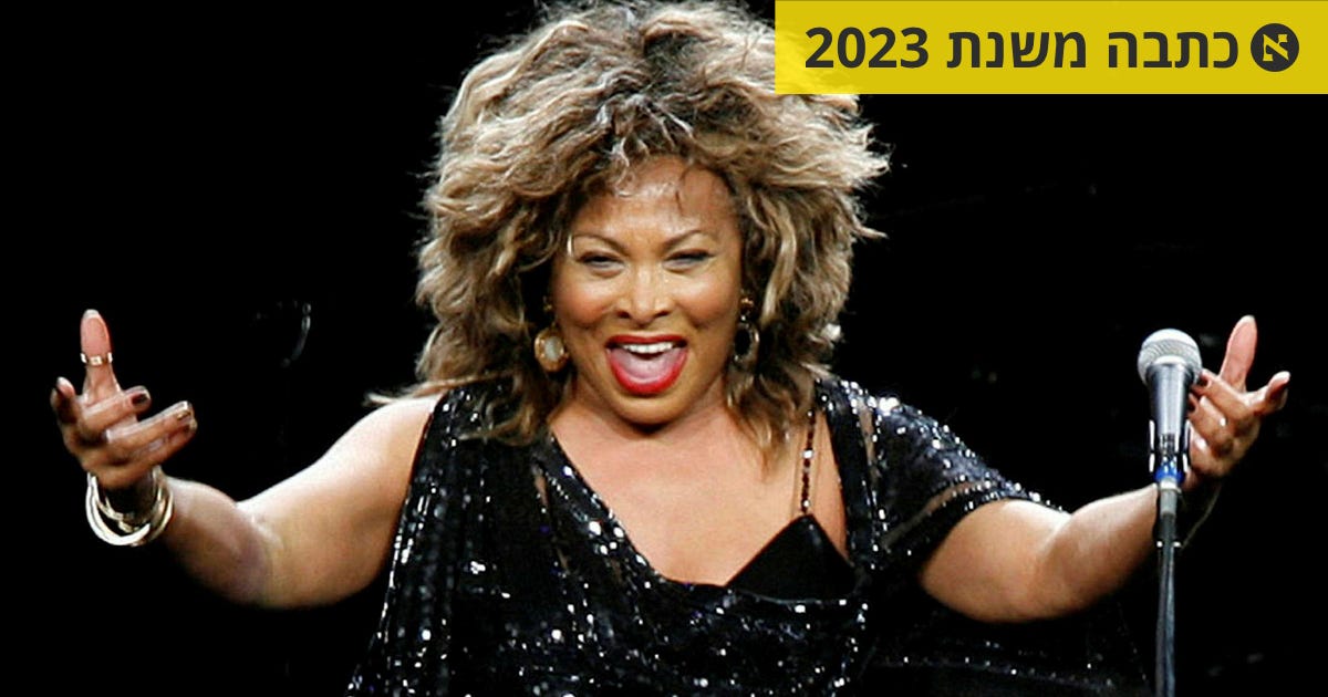 טינה טרנר החלה את חייה השניים עם 36 סנט בכיס, והפכה למלכה - מוזיקה - הארץ