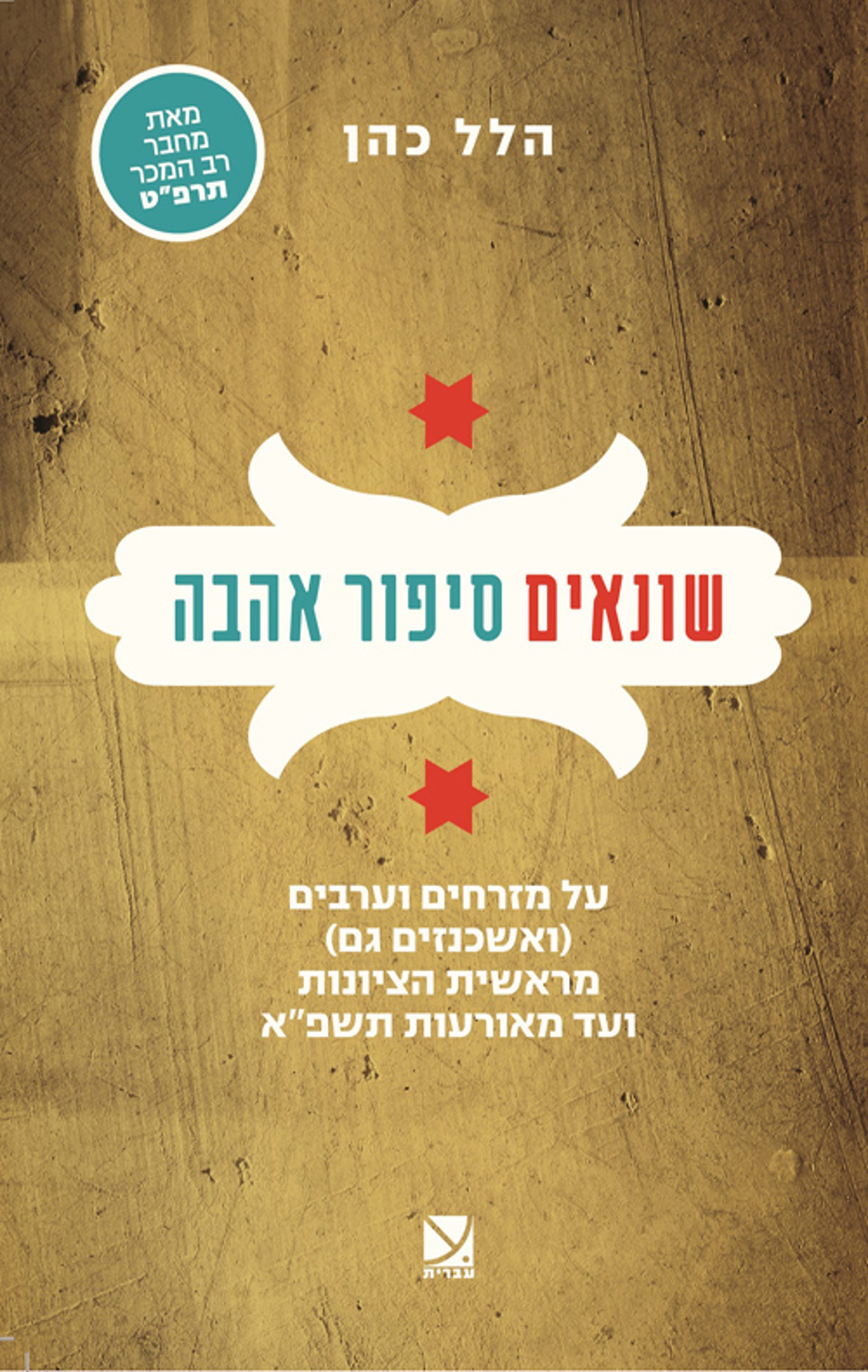 “Enemies: A Love Story” di Hillel Cohen, Hebrew University Press, 2022. “Enemies: A Love Story” di Hillel Cohen, Hebrew University Press, 2022.