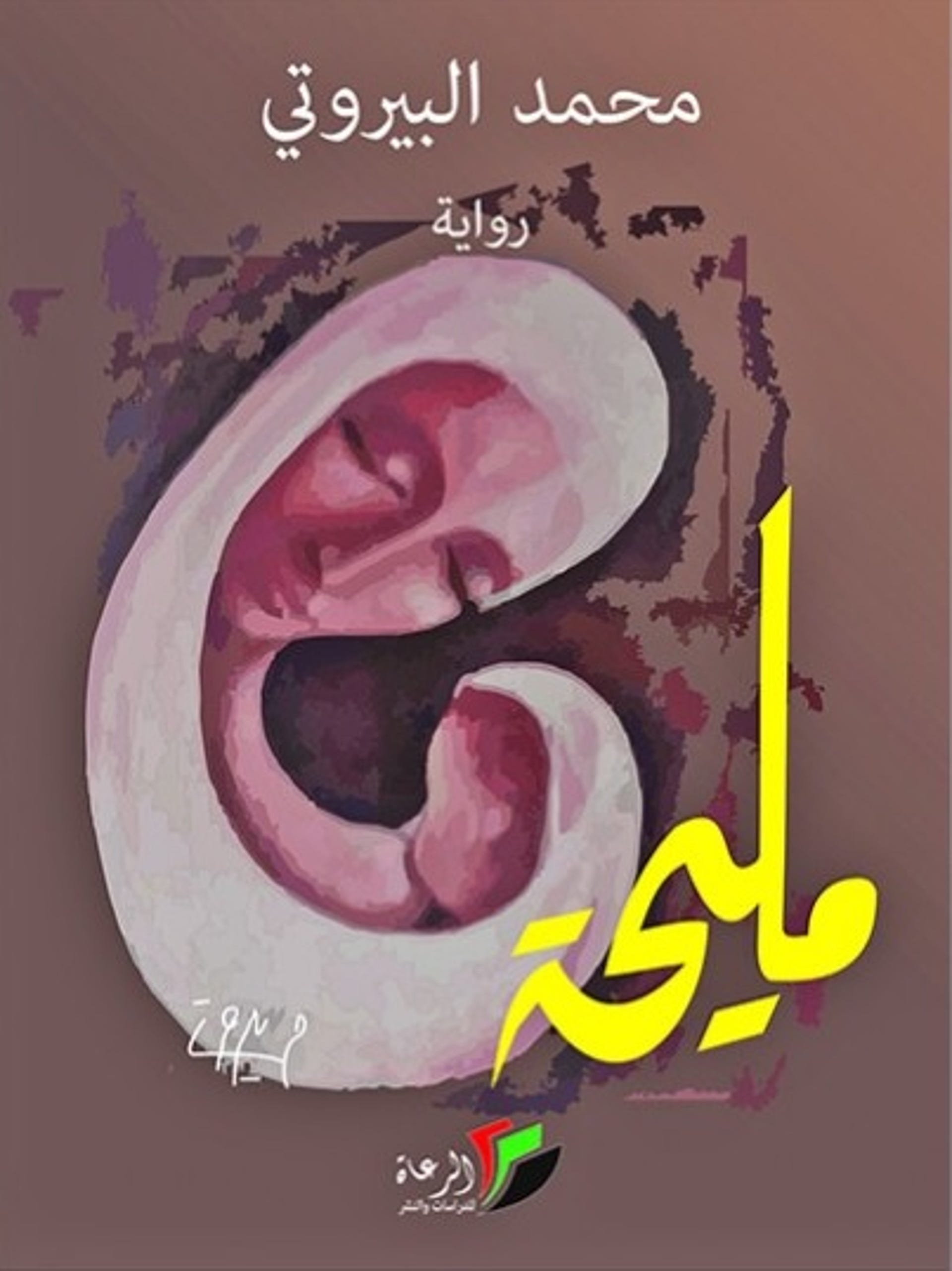 “Maliha” di Mohammed Al-Beiruti, Dar al-Ra'a Press, 2022. “Maliha” di Mohammed Al-Beiruti, Dar al-Ra'a Press, 2022.