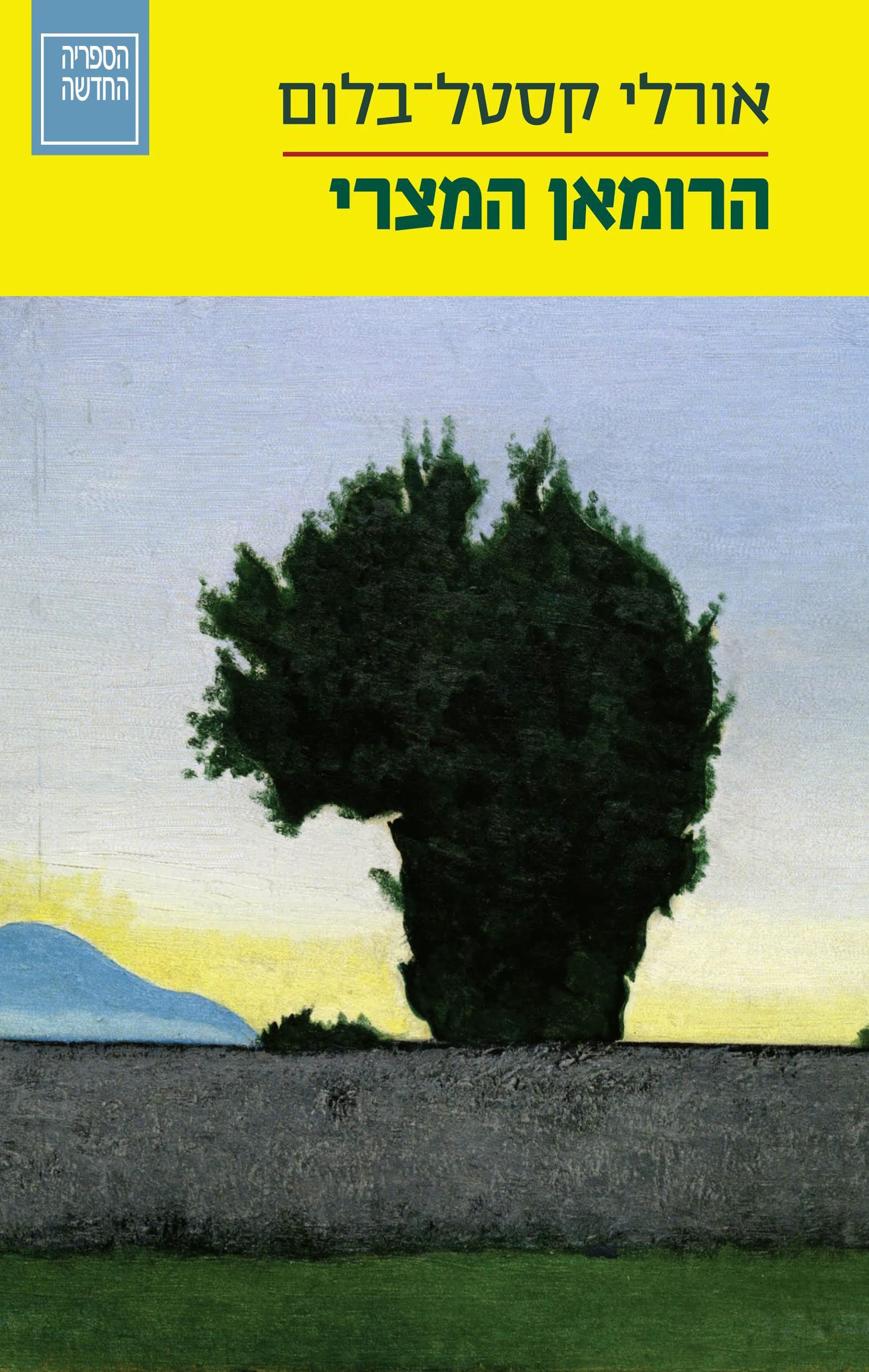 “An Egyptian Novel” di Orly Castel-Bloom, Hasifriya Hahadasha, Hakibbutz Hameuhad Press/Sifrei Siman Kria, 2015 (disponibile anche in inglese, Dalkey Archive Press). “An Egyptian Novel” di Orly Castel-Bloom, Hasifriya Hahadasha, Hakibbutz Hameuhad Press/Sifrei Siman Kria, 2015 (disponibile anche in inglese, Dalkey Archive Press).