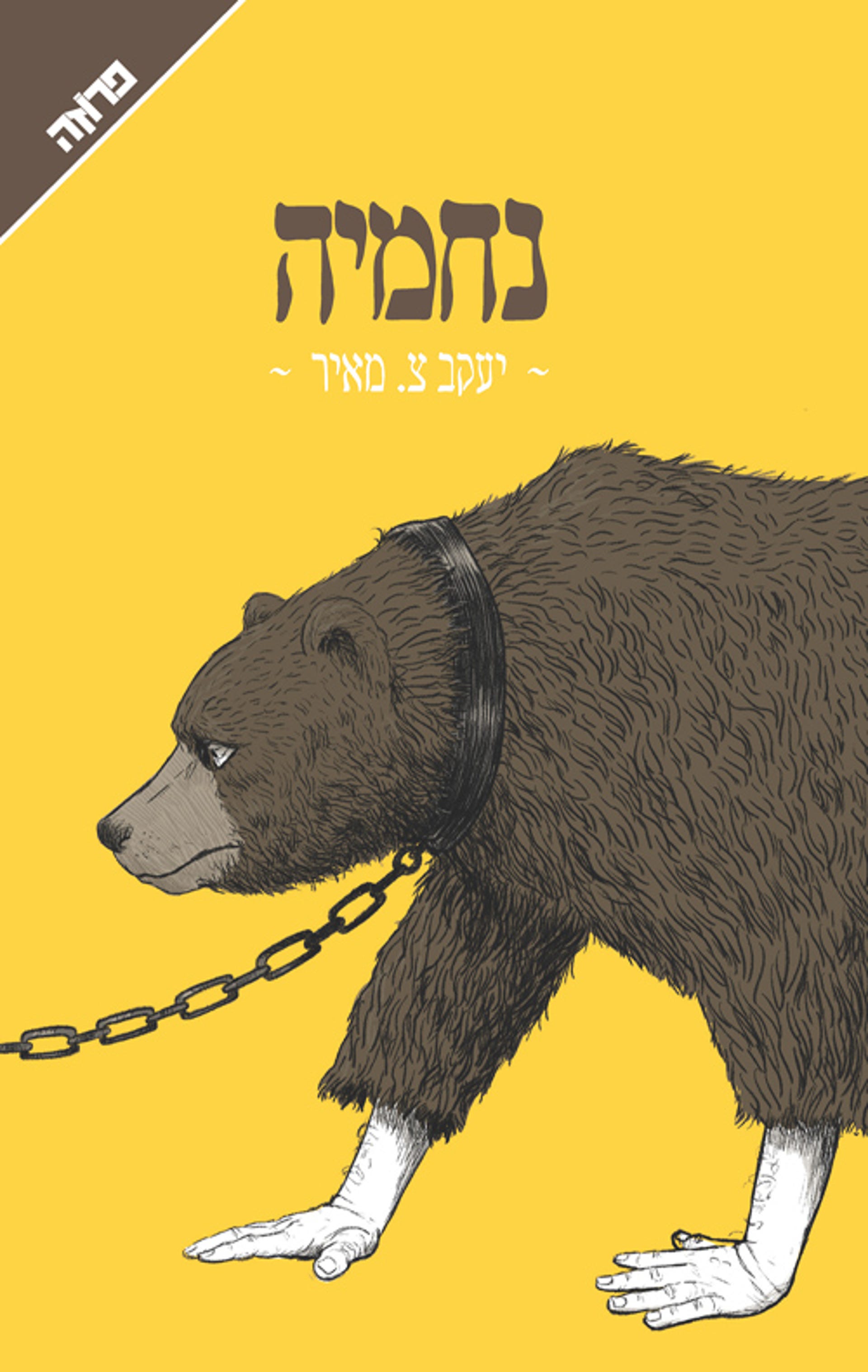 “Nehemia” di Yakov Z. Mayer, Yediot Books, 2019. “Nehemia” di Yakov Z. Mayer, Yediot Books, 2019.