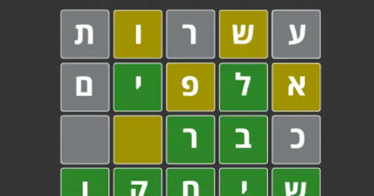 5 אותיות | וורדעל בעברית ️ - הארץ