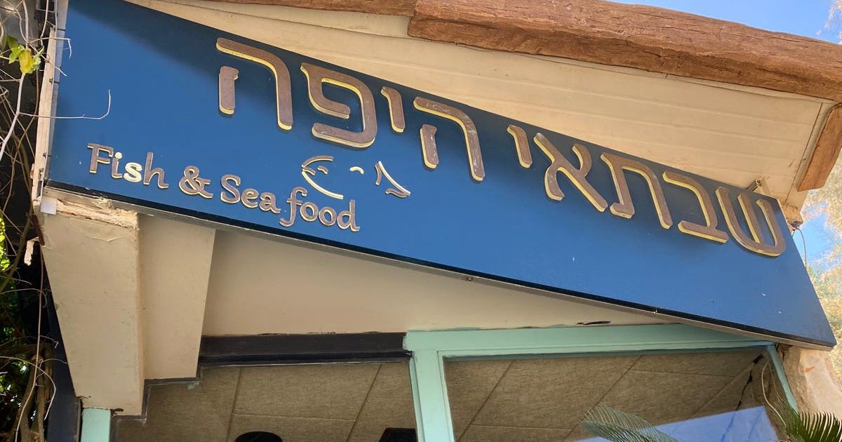 שבתאי היפה: בטברנה הראשונה של ישראל לא השתנה כלום כבר 60 שנה. זה עדיין ...