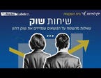 שיחות שוק - הפודקאסט החדש של ילין לפידות