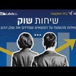 שיחות שוק - האם הסיכונים הגיאו־פוליטיים המרכזיים כבר מאחורינו, או שאי־הוודאות בשווקים עדיין גבוהה?
