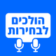הולכים לבחירות