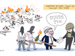 קריקטורה יומית | 18 באוגוסט 2026
