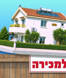 בית למכירה
