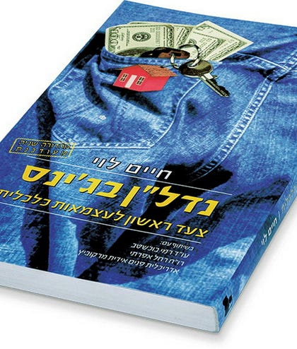 רב המכר "נדל"ן בג'ינס". רב המכר "נדל"ן בג'ינס"