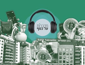 מדברות על כסף - כל הפודקאסטים