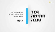 שקופית של התאגיד ביום כיפור