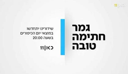 שקופית של התאגיד ביום כיפור