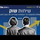 שיחות שוק - איך מחברים כמה משתנים לתמונה אחת בשוק ההון?