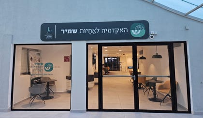 האקדמיה לאחיות שמיר | צילום: פרטי