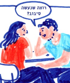 איור: שקד בשן איור של בחור מציע לבחורה לצאת לסיבוב